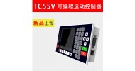 TC55V系列运动控制器