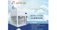 JOYE-1212G 桌面级3D打印机