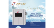 JOYE-S1000 工业级SLS 3D打印机